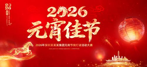 ��ɫϲ��2026��Ԫ���ڻ����չ��